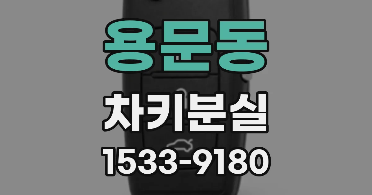 용문동 차키분실