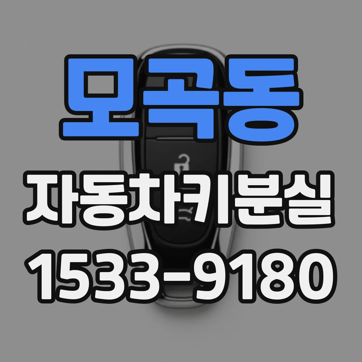 모곡동 자동차키분실