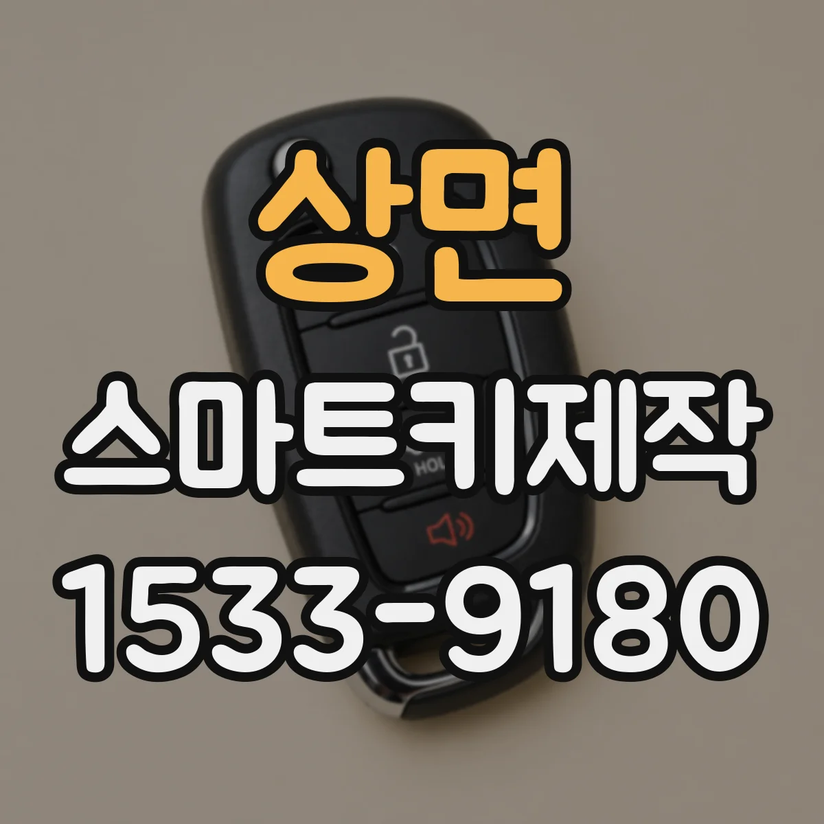 상면 스마트키제작
