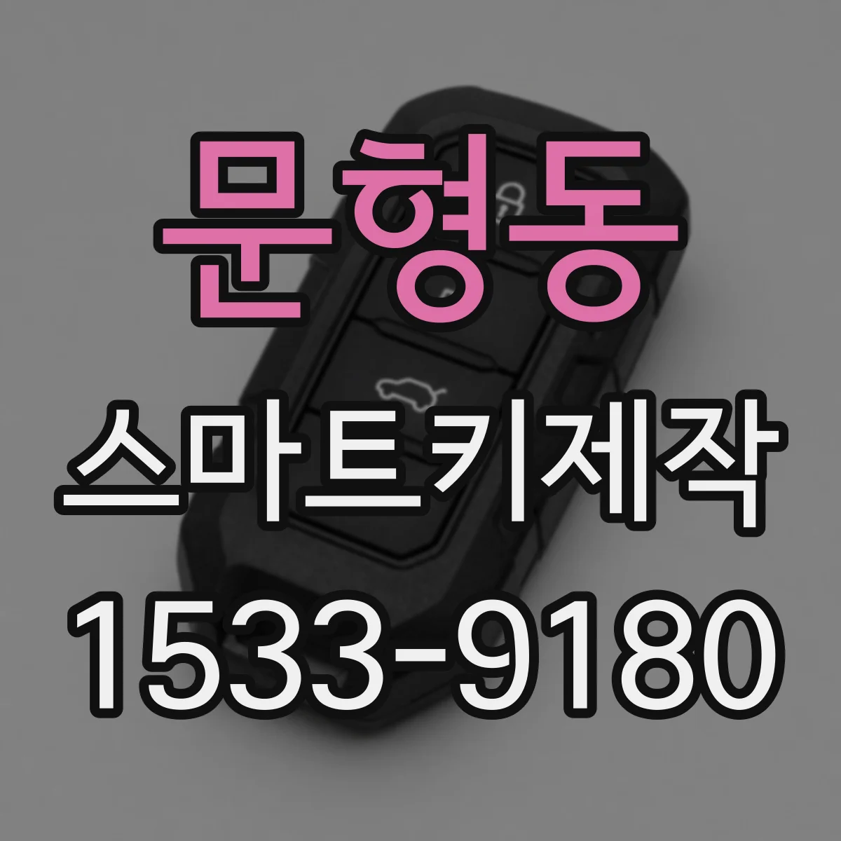 문형동 스마트키제작