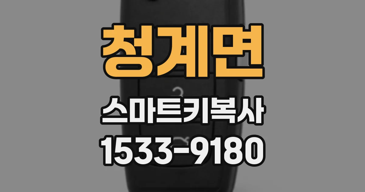 청계면 스마트키복사