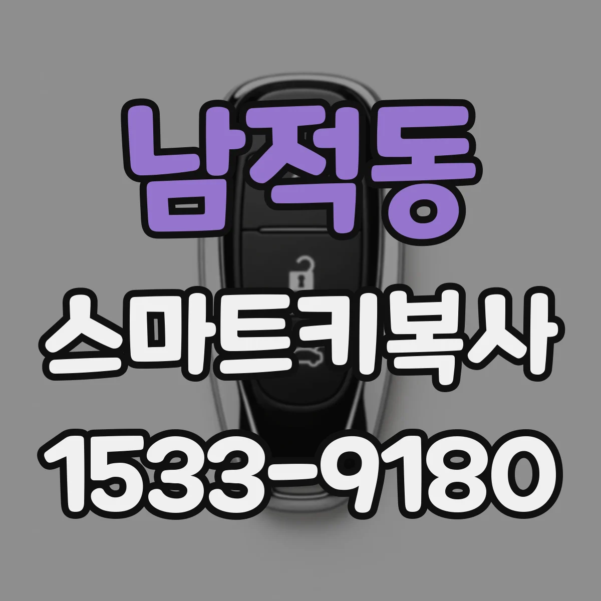 남적동 스마트키복사