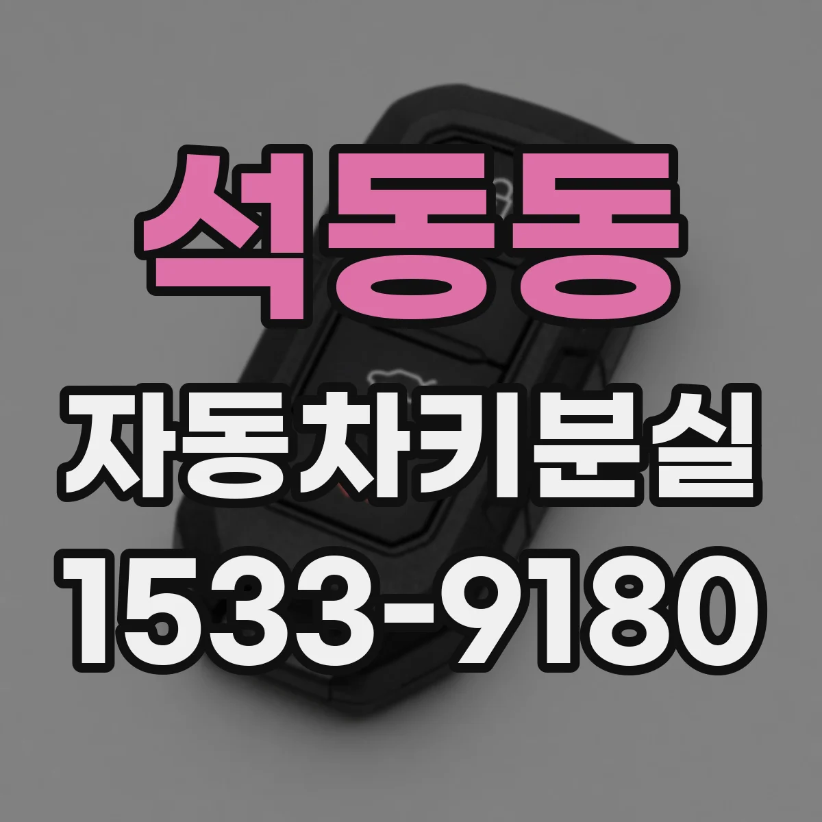 석동동 자동차키분실