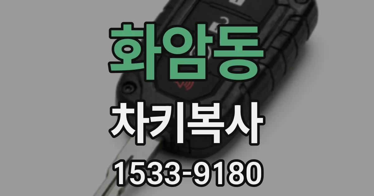 화암동 차키복사