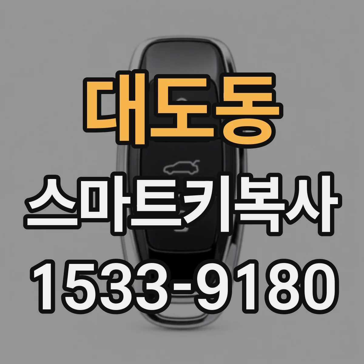 대도동 스마트키복사