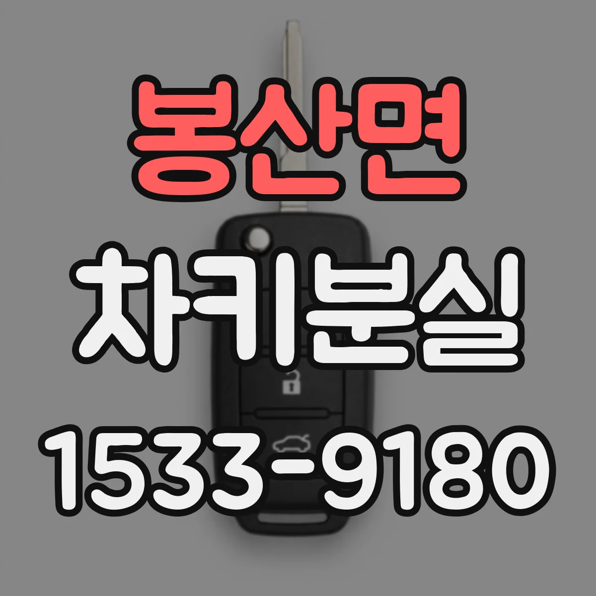 봉산면 차키분실