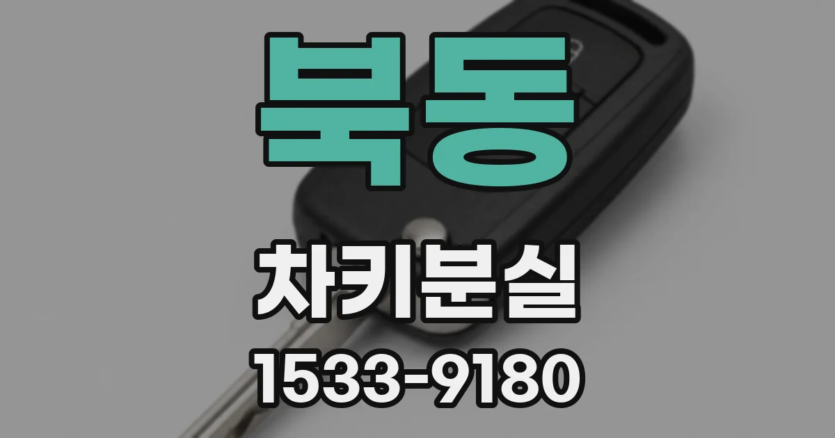 북동 차키분실
