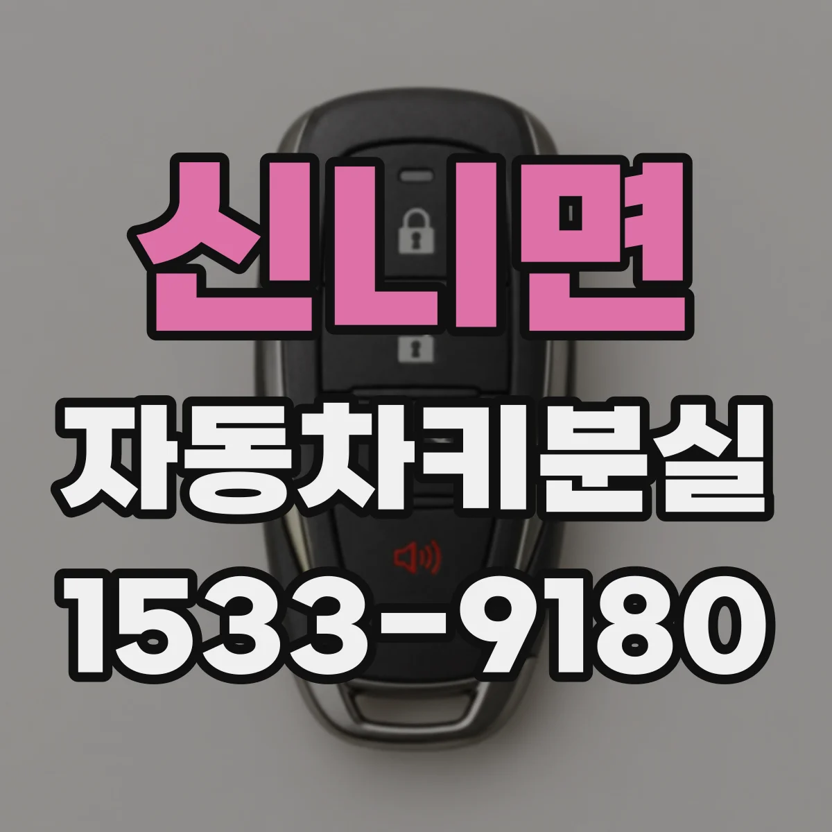신니면 자동차키분실