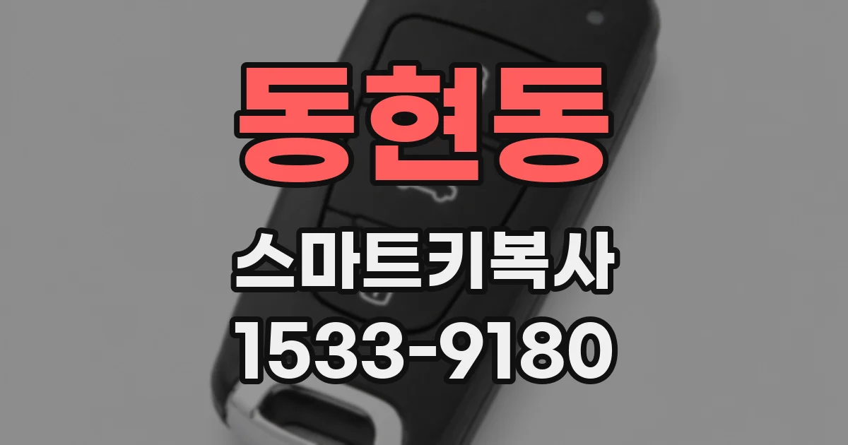 동현동 스마트키복사