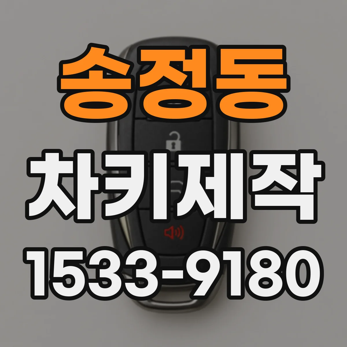 송정동 차키제작