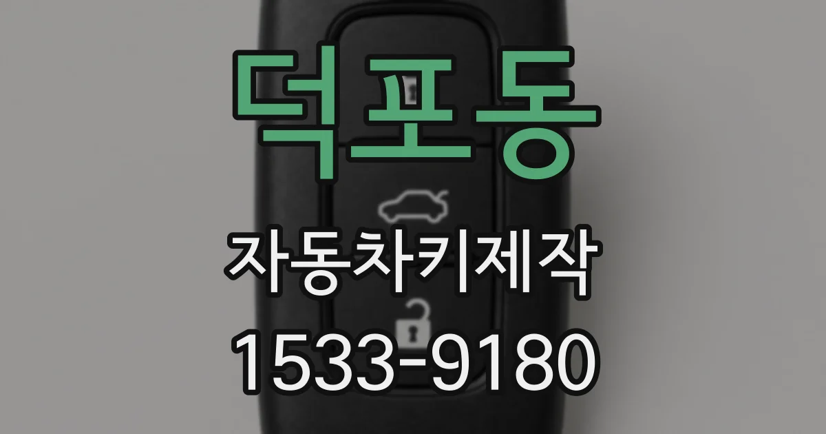 덕포동 자동차키제작