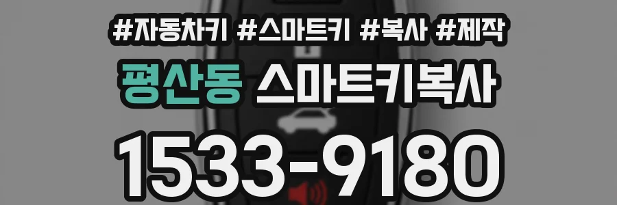 평산동 스마트키복사