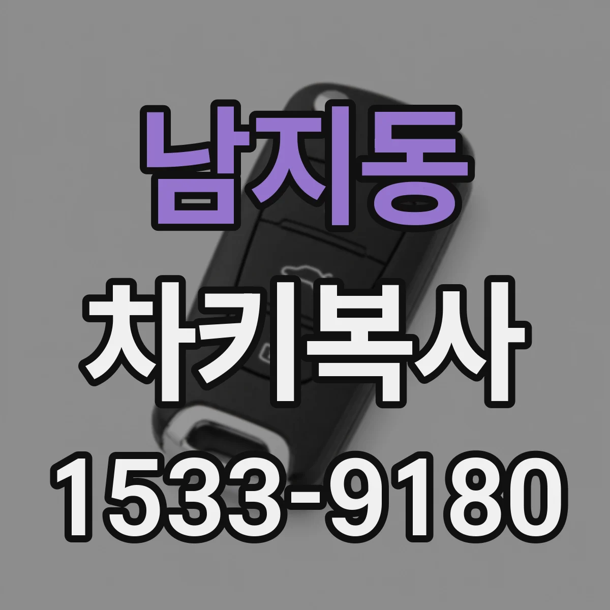 남지동 차키복사