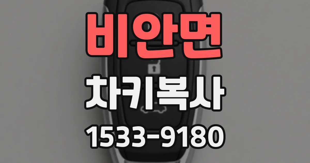 비안면 차키복사