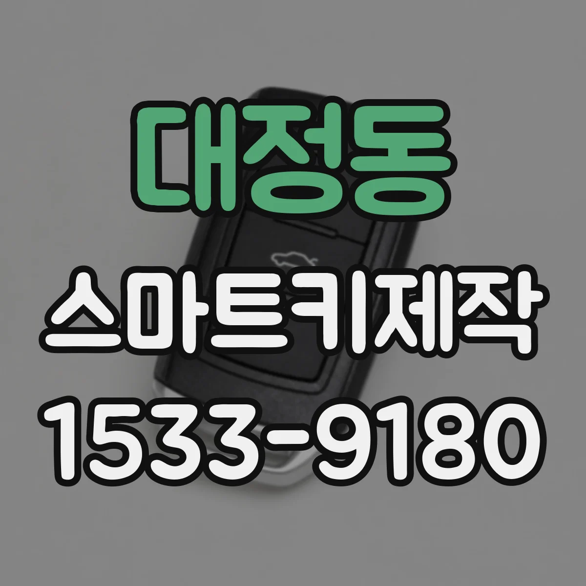 대정동 스마트키제작
