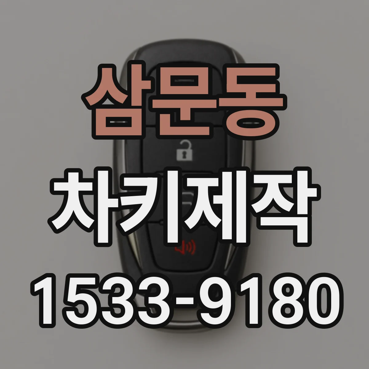 삼문동 차키제작