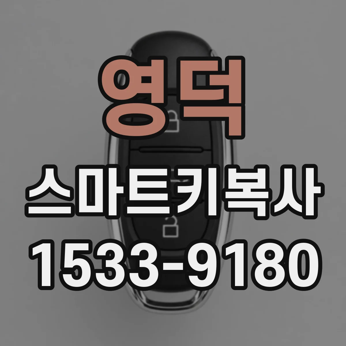 영덕 스마트키복사 진단기 로그로 동기화 과정 확인하는 팁