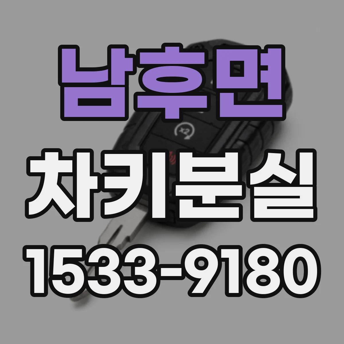 남후면 차키분실