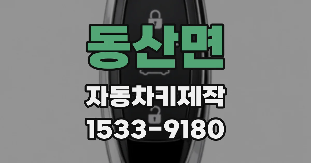 동산면 자동차키제작
