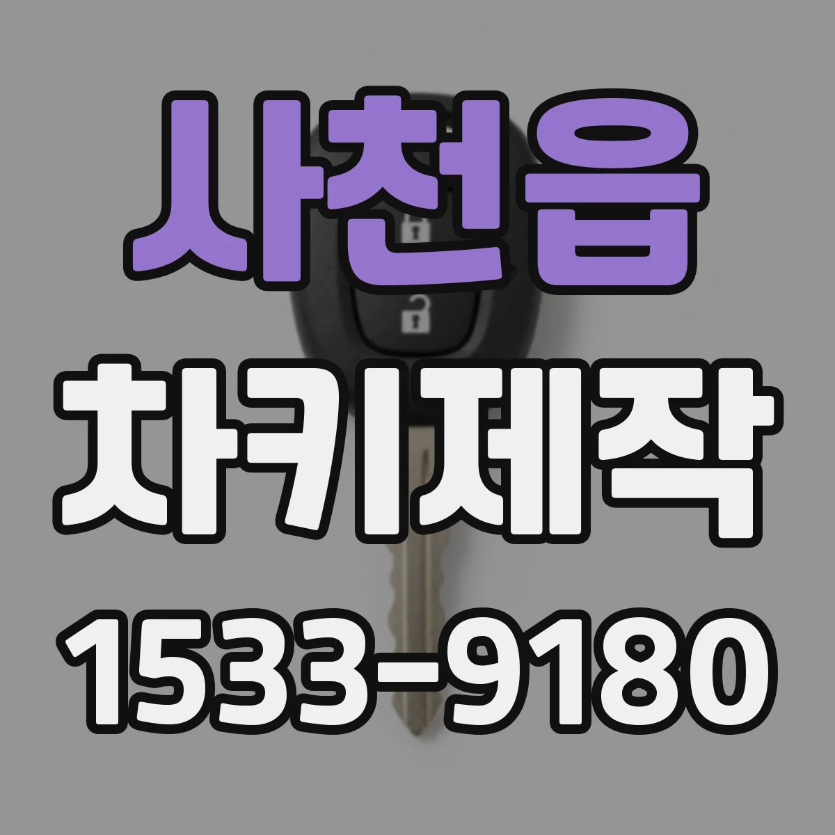 사천읍 차키제작