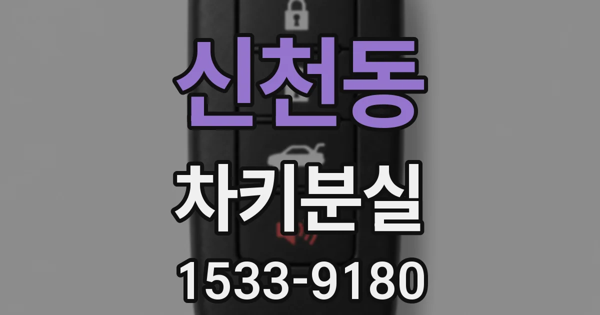 신천동 차키분실