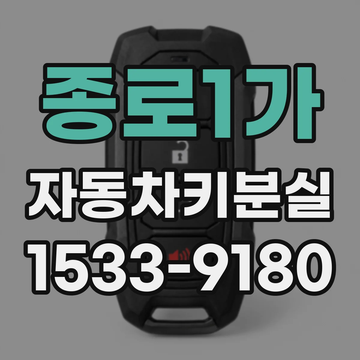 종로1가 자동차키분실