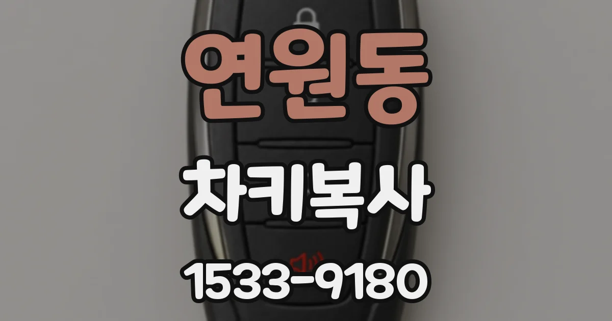 연원동 차키복사