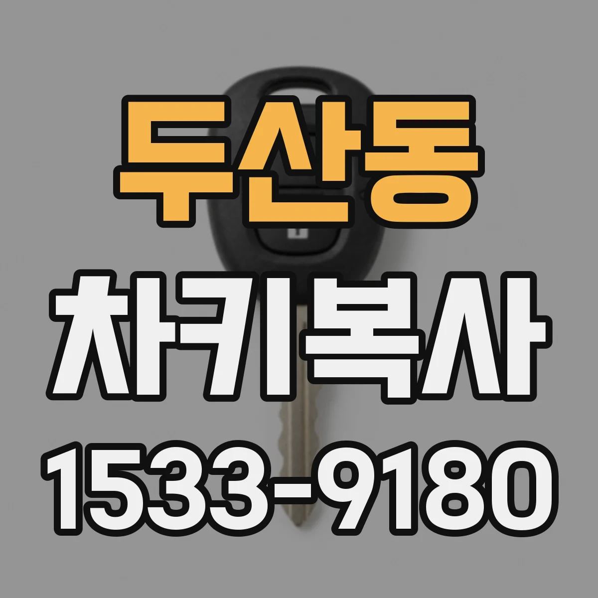 두산동 차키복사