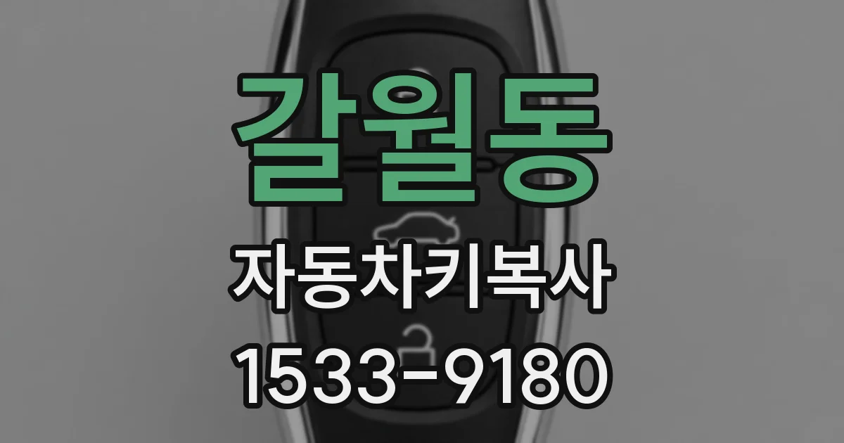 갈월동 자동차키복사