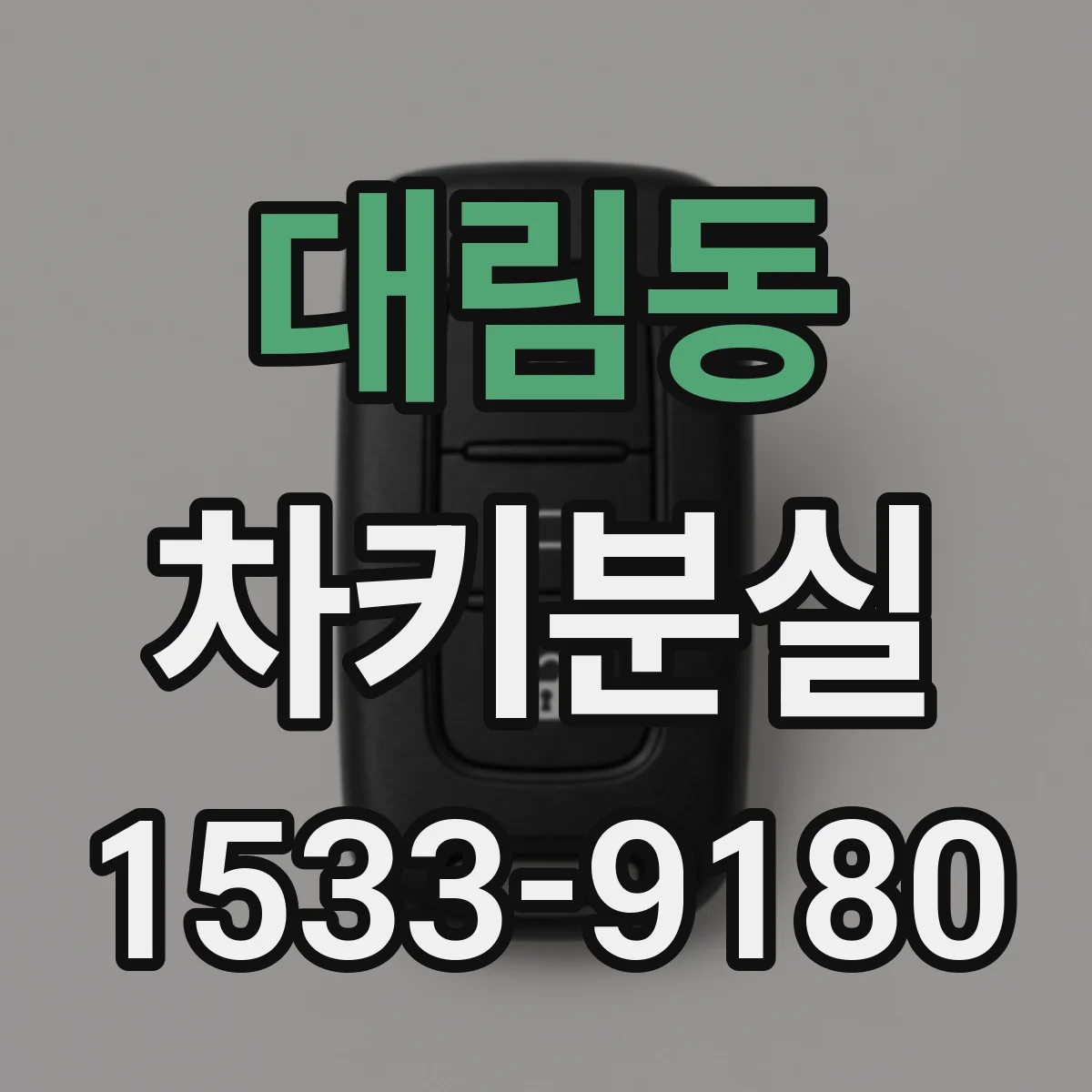 대림동 차키분실