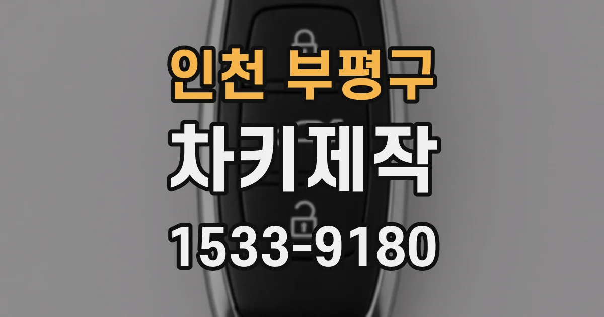 인천 부평구 차키제작