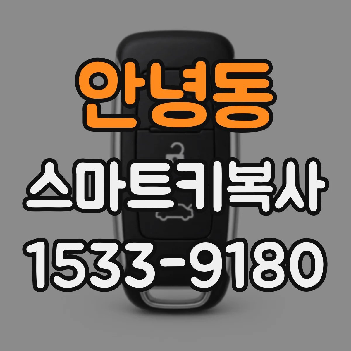 안녕동 스마트키복사