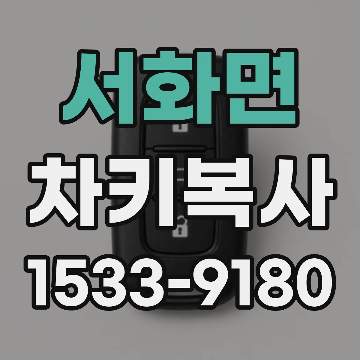 서화면 차키복사