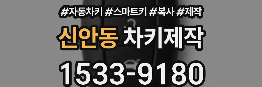 신안동 차키제작