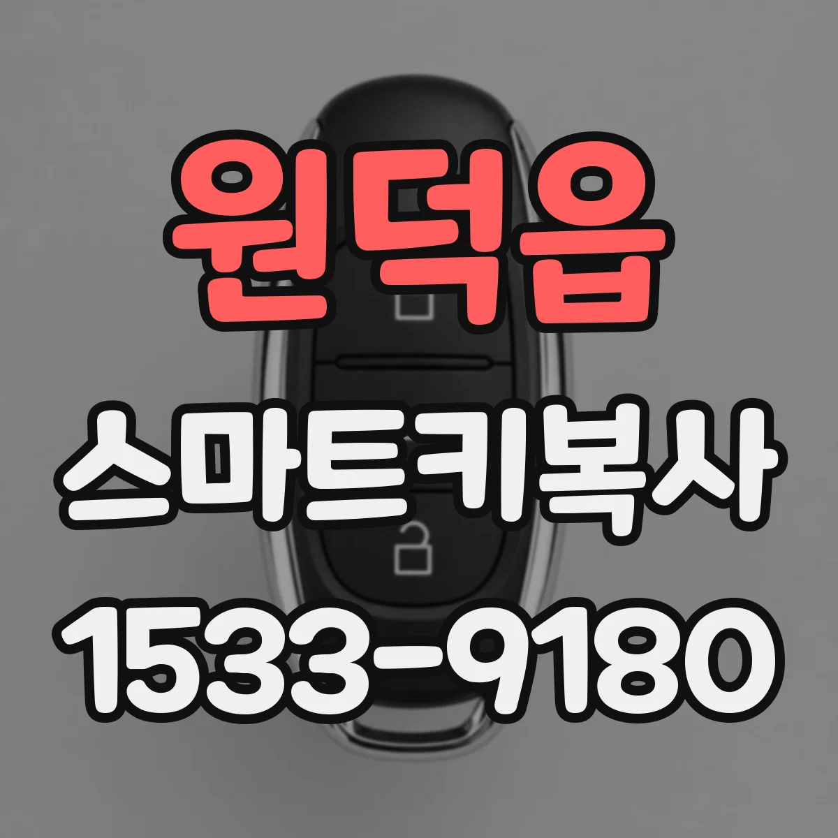 원덕읍 스마트키복사