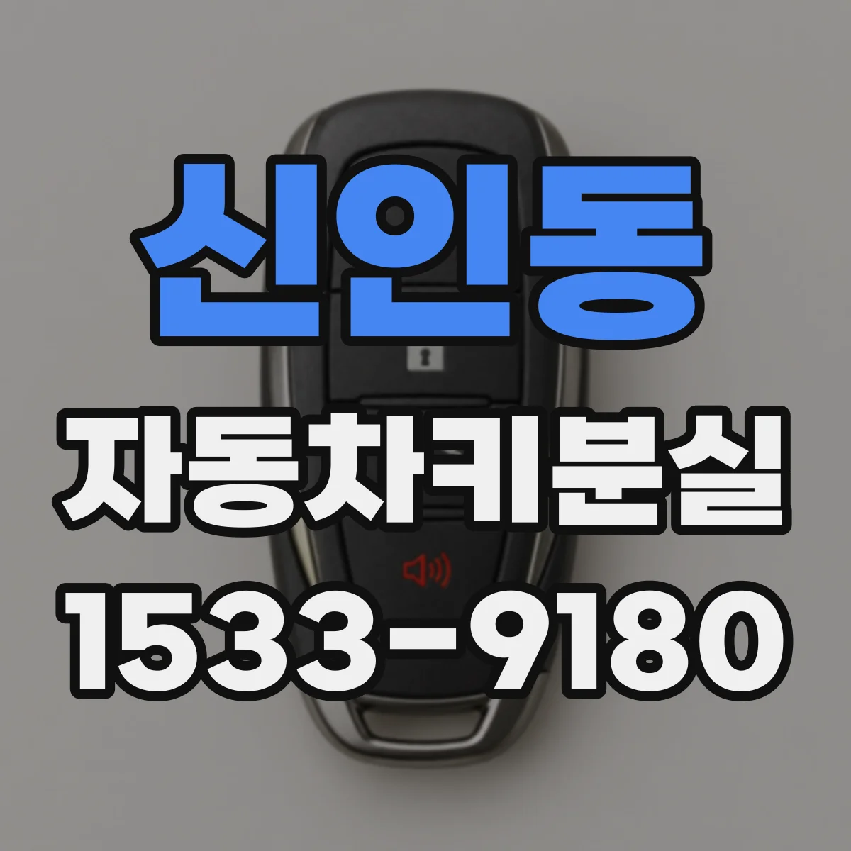 신인동 자동차키분실