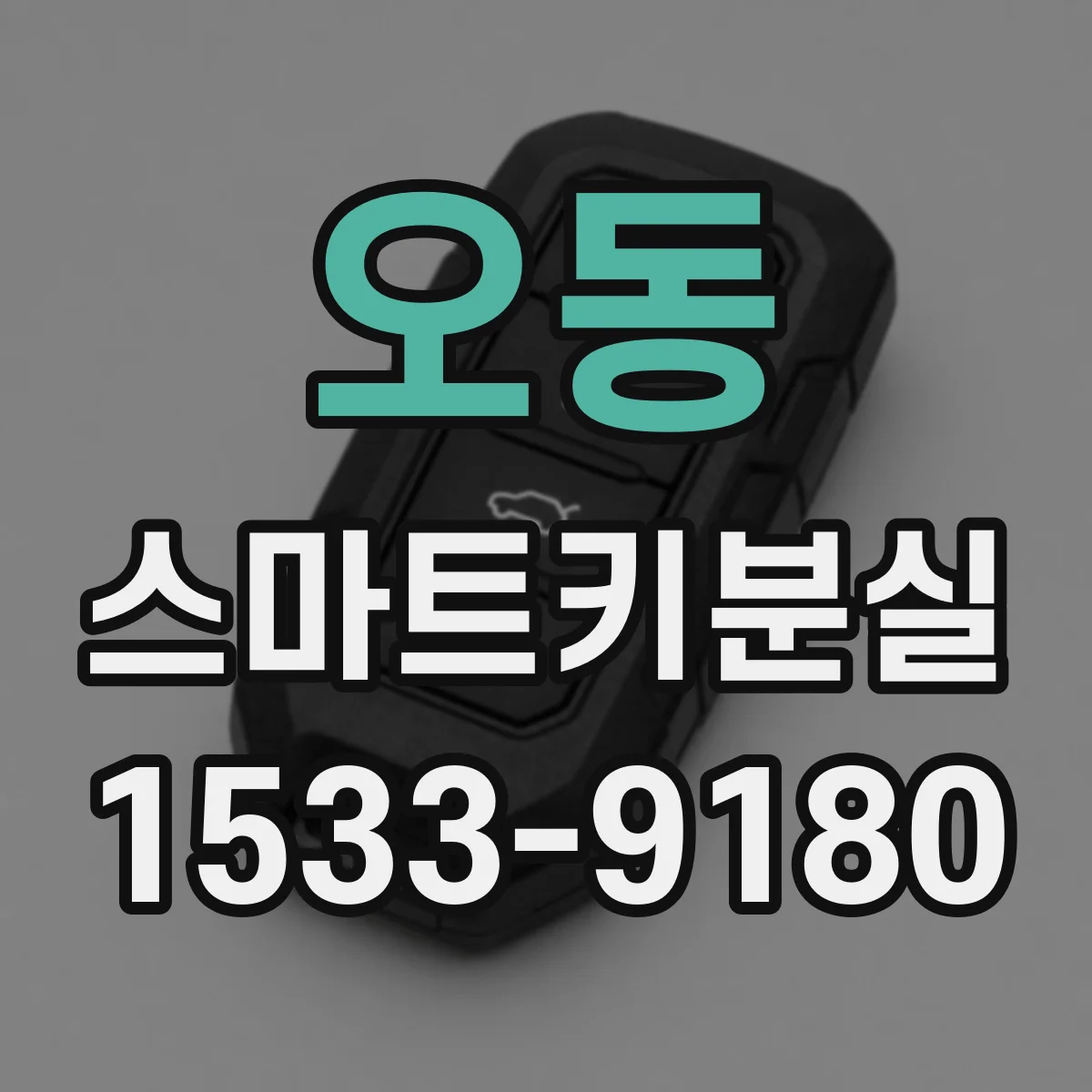 오동 스마트키분실