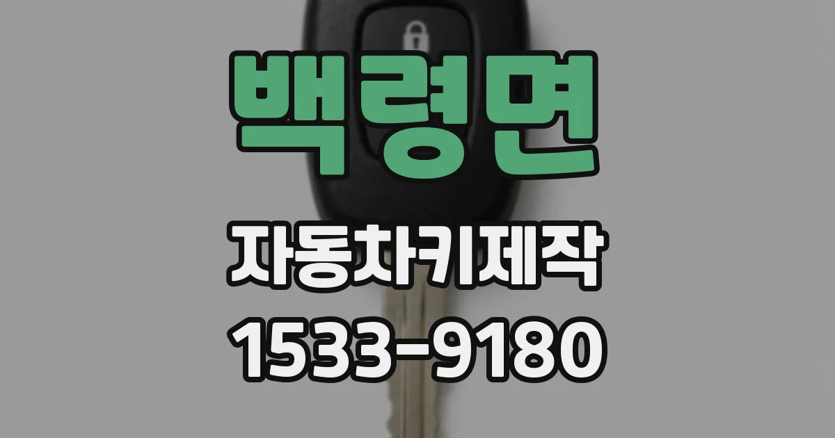 백령면 자동차키제작