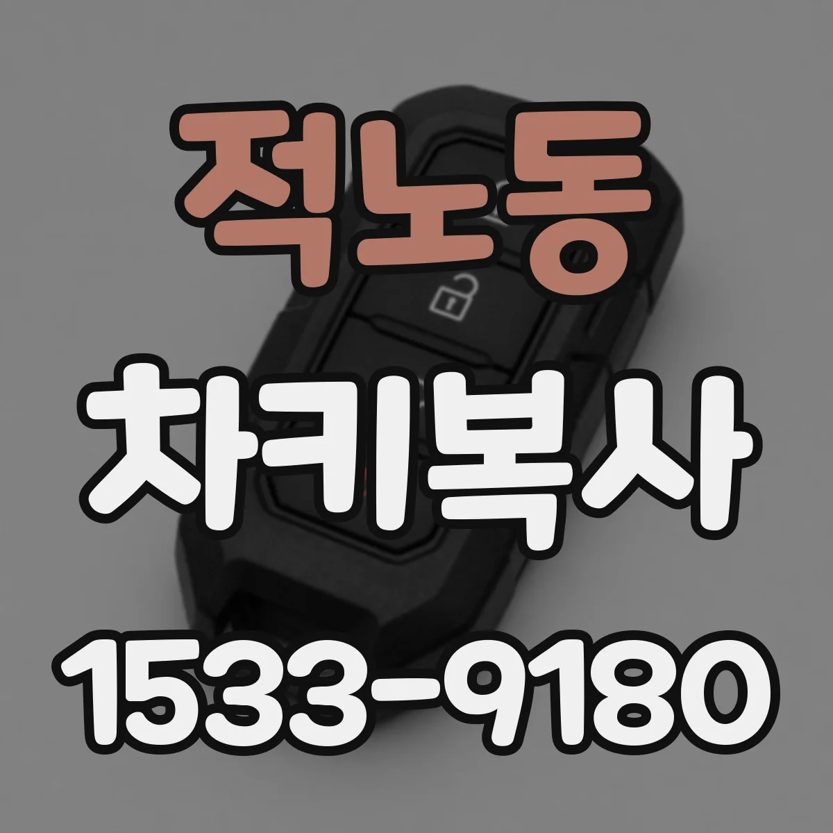 적노동 차키복사