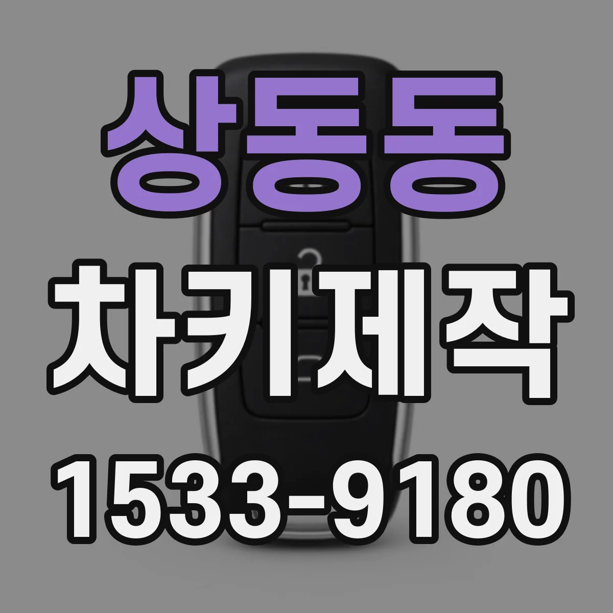 상동동 차키제작