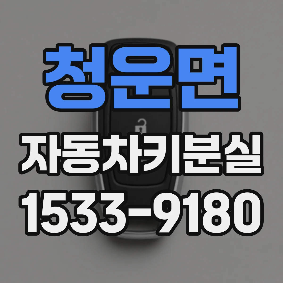 청운면 자동차키분실