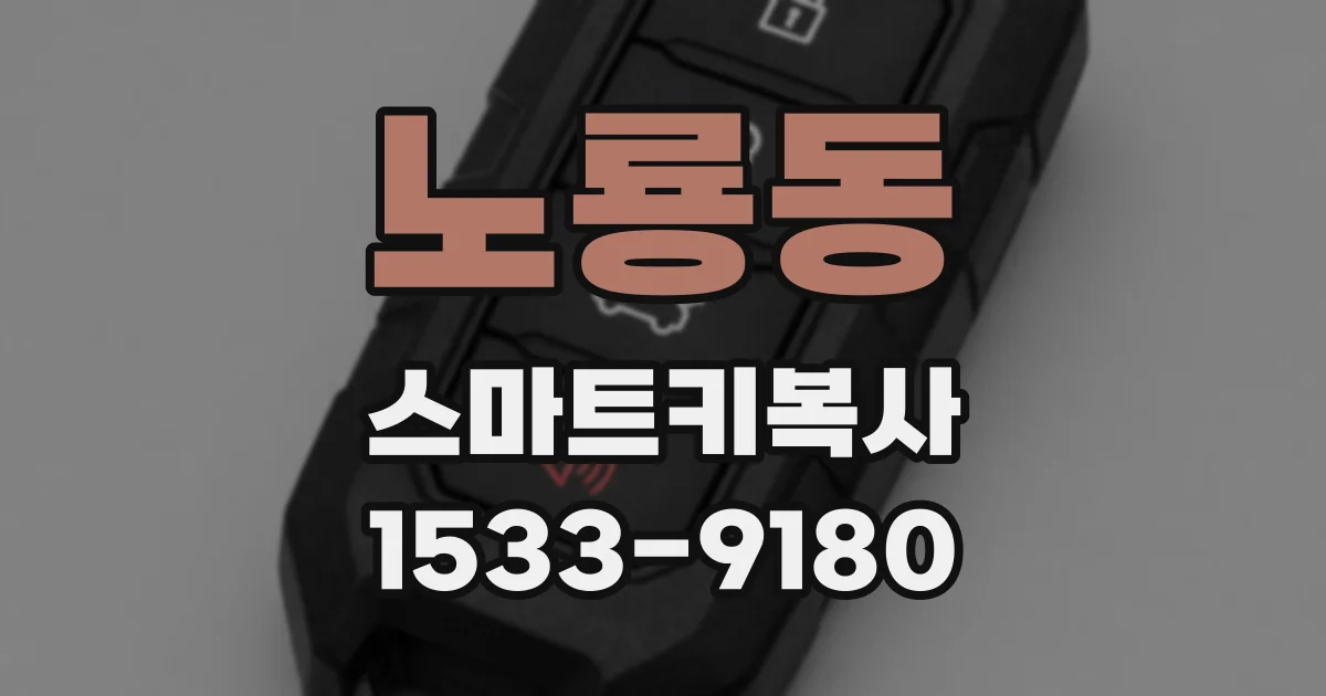 노룡동 스마트키복사