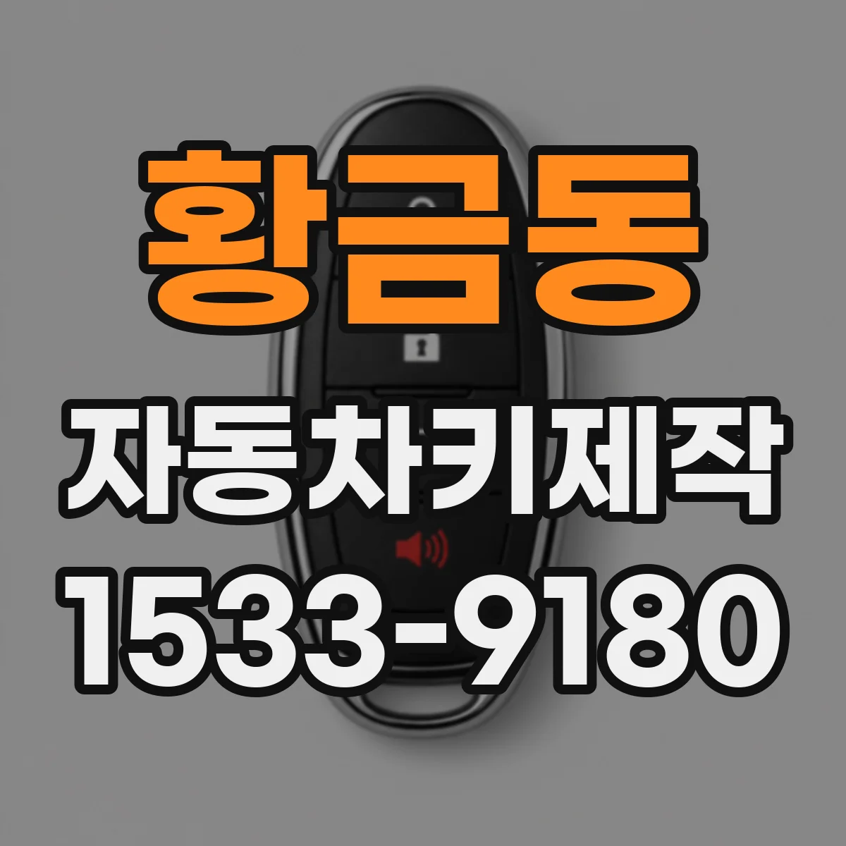황금동 자동차키제작