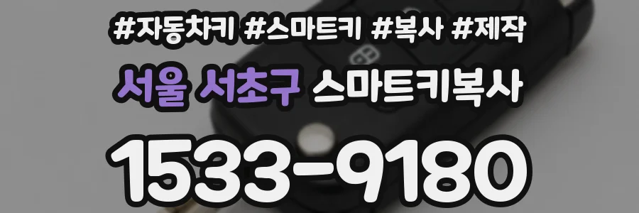 서울 서초구 스마트키복사