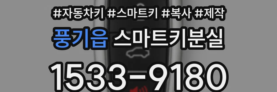 풍기읍 스마트키분실
