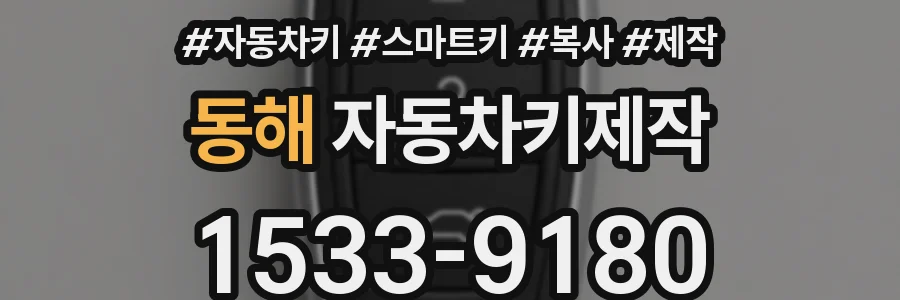 동해 자동차키제작