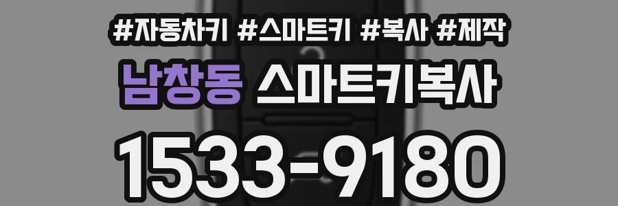 남창동 스마트키복사
