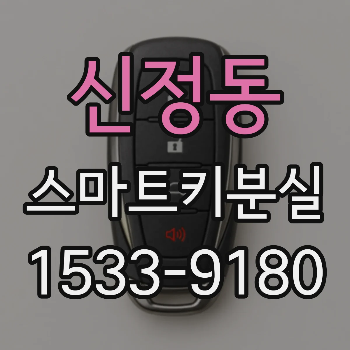 신정동 스마트키분실