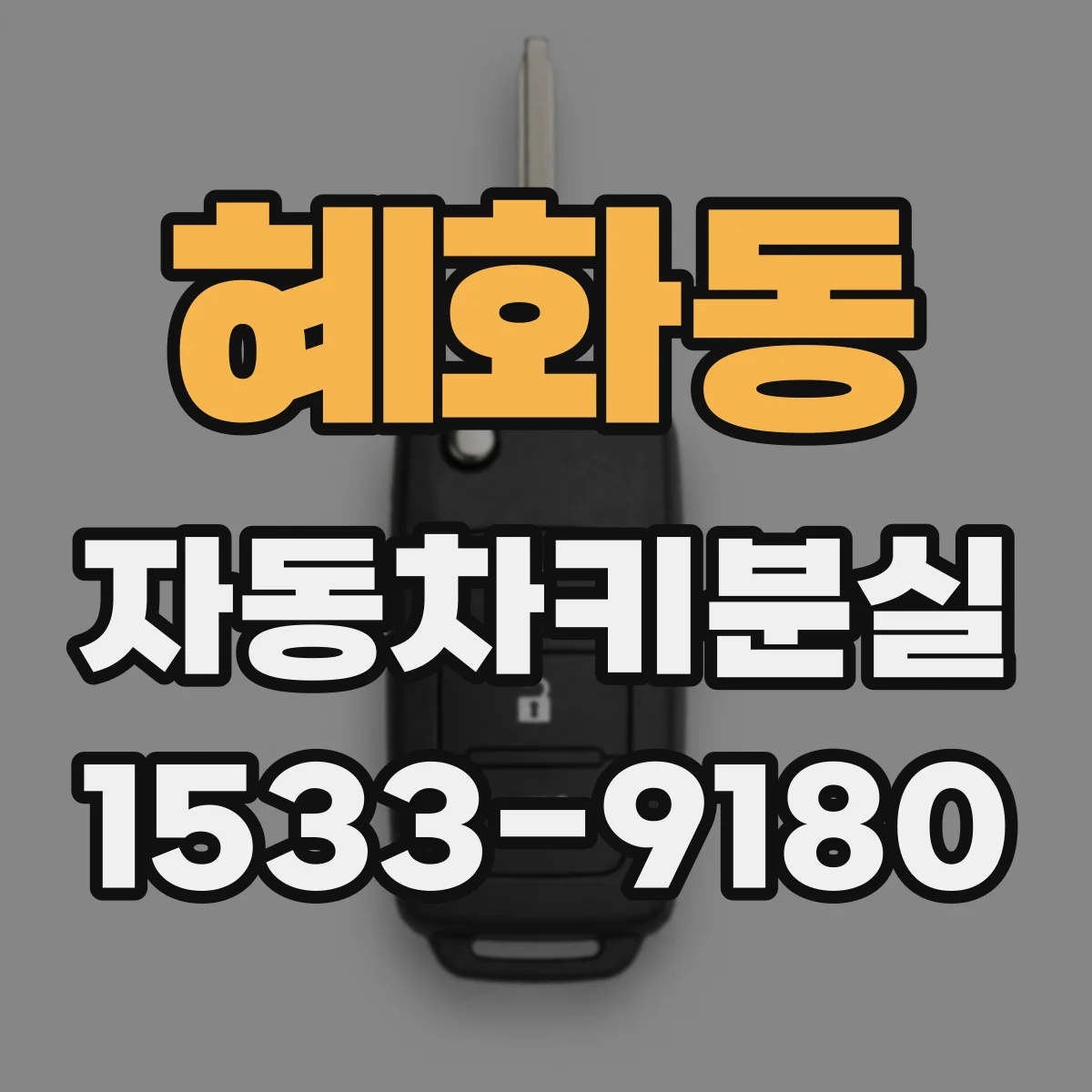 혜화동 자동차키분실