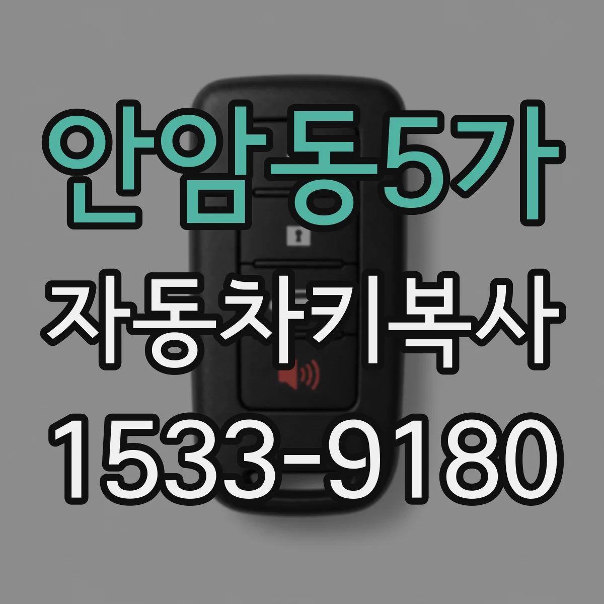 안암동5가 자동차키복사